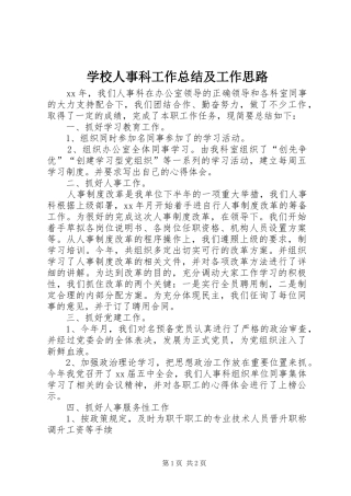 学校人事科工作总结及工作思路