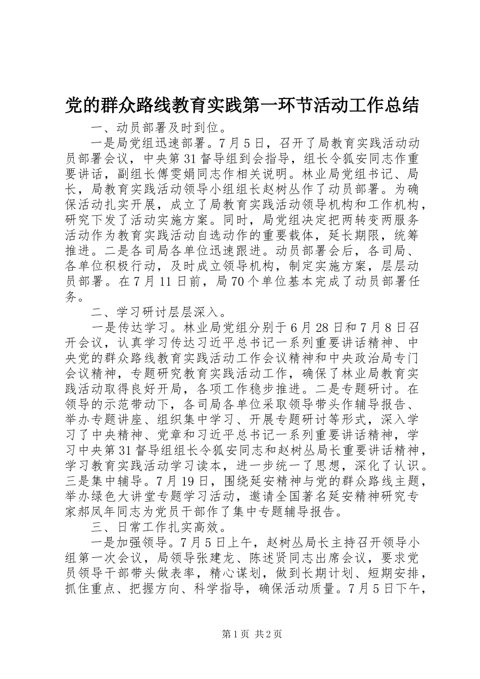 党的群众路线教育实践第一环节活动工作总结_第1页