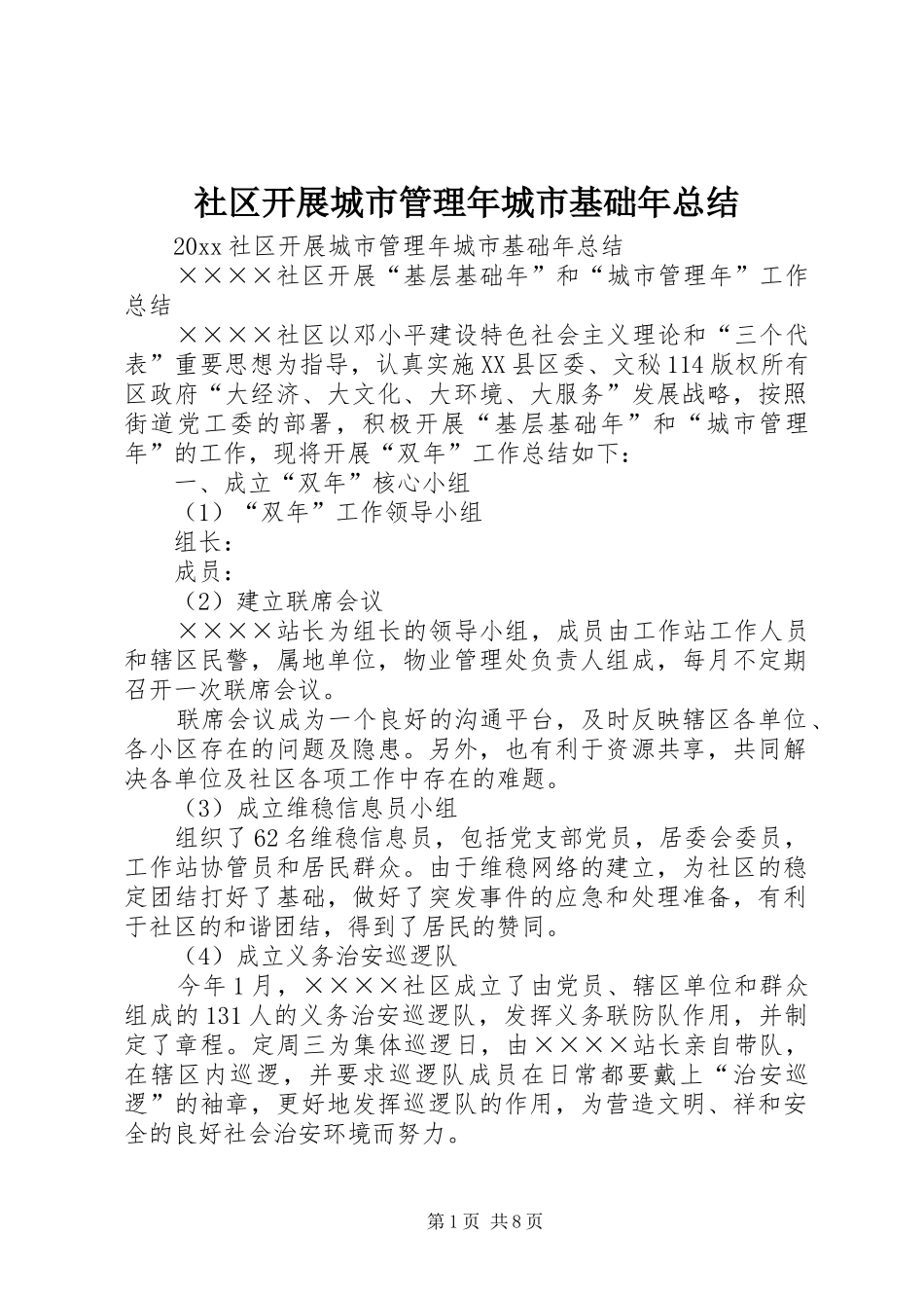 社区开展城市管理年城市基础年总结_1_第1页