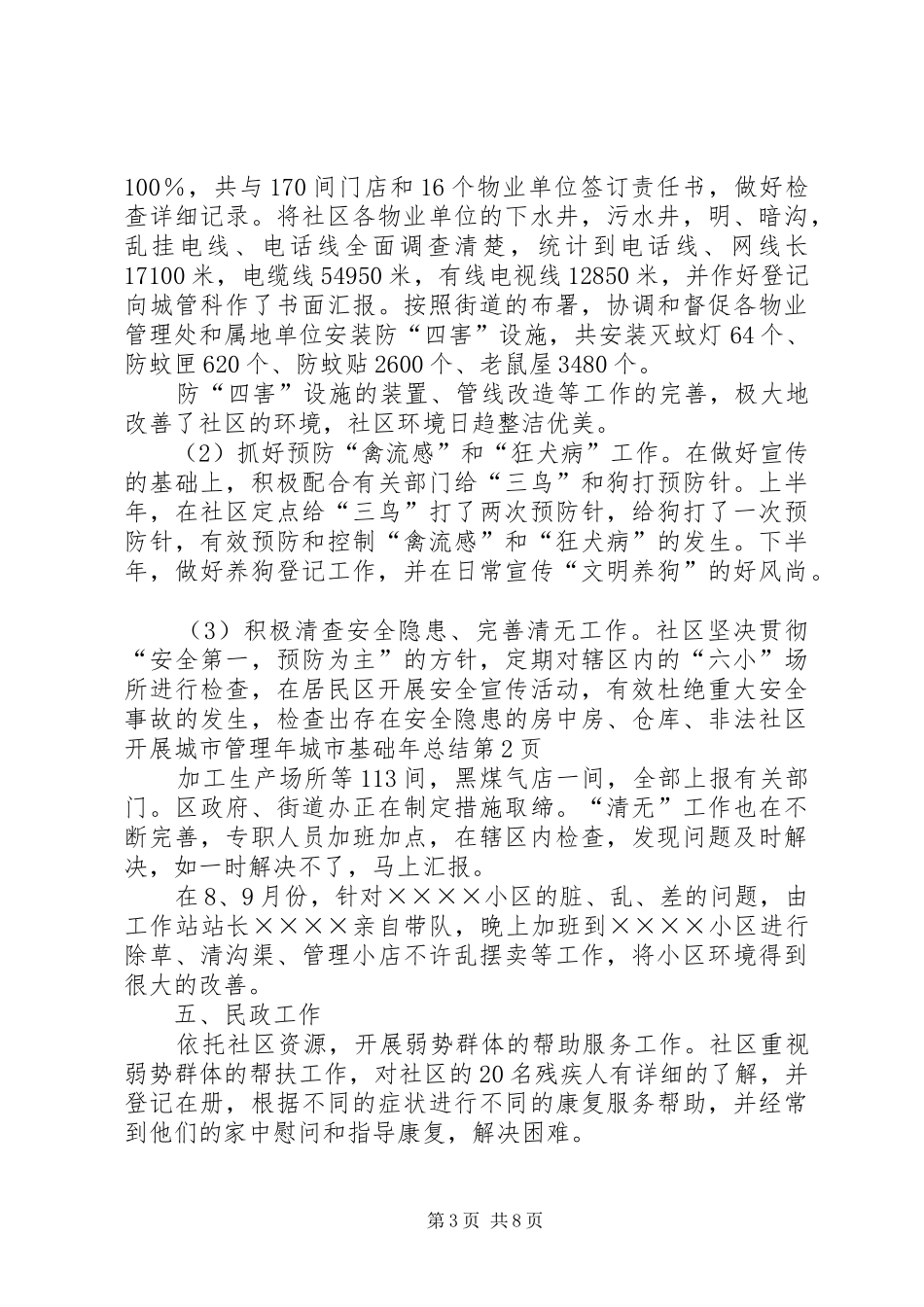 社区开展城市管理年城市基础年总结_1_第3页