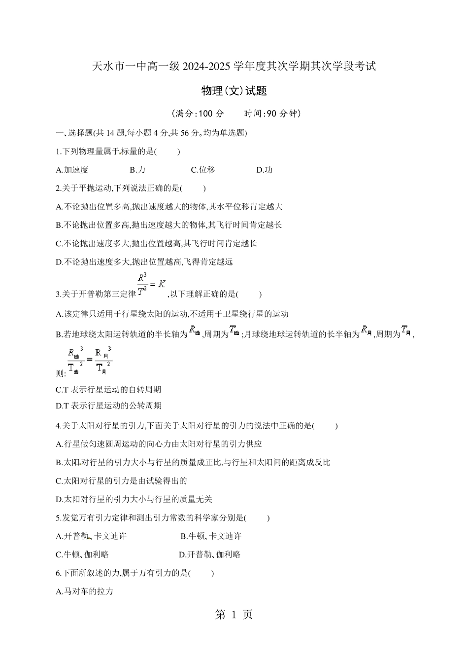 【全国百强校】甘肃省天水市第一中学2024-2025学年高一下学期第二阶段物理(文)试题_第1页