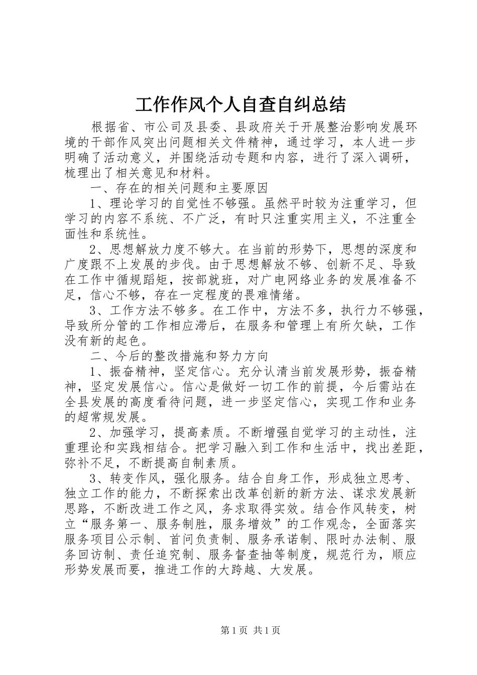 工作作风个人自查自纠总结_第1页