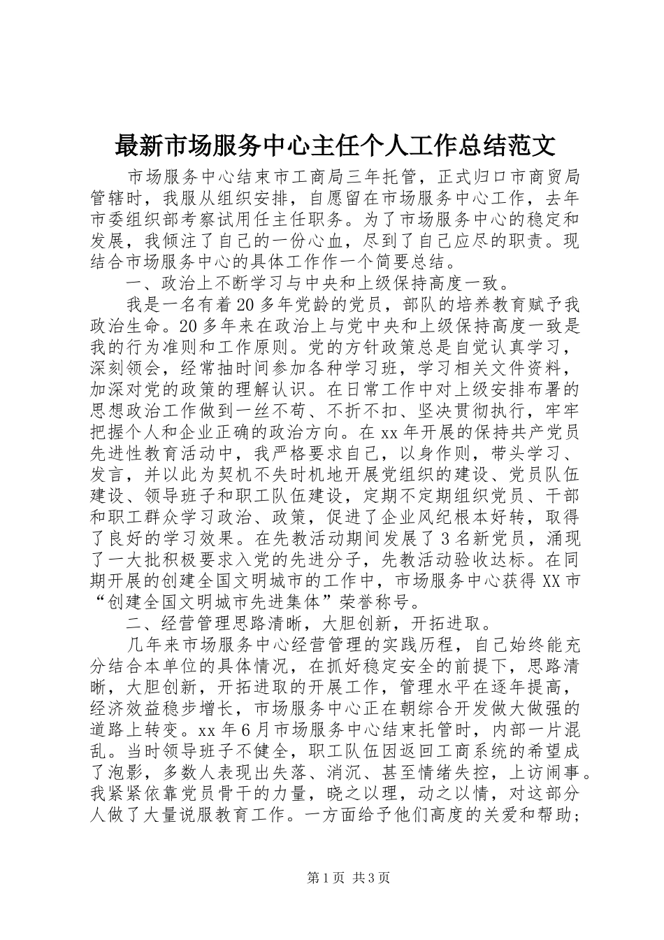 最新市场服务中心主任个人工作总结范文_第1页