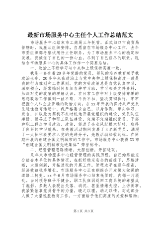 最新市场服务中心主任个人工作总结范文