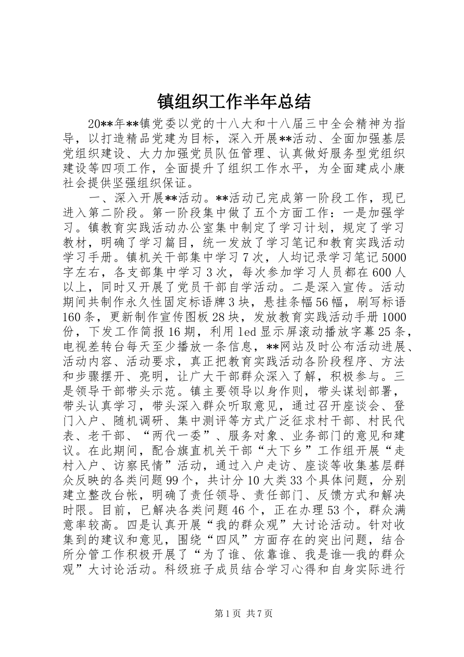 镇组织工作半年总结_1_第1页