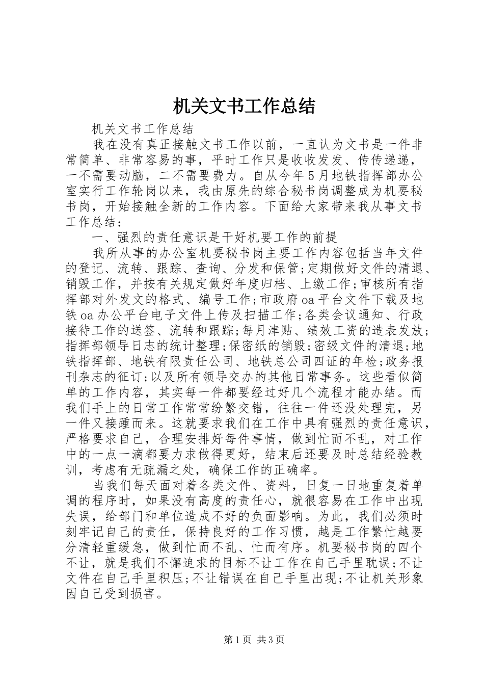 机关文书工作总结_第1页