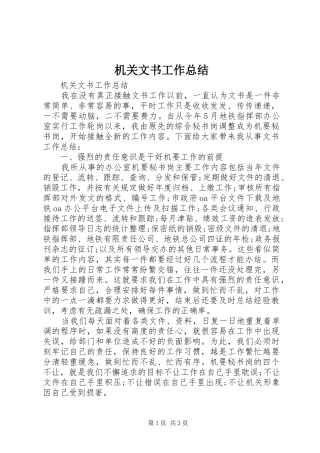 机关文书工作总结
