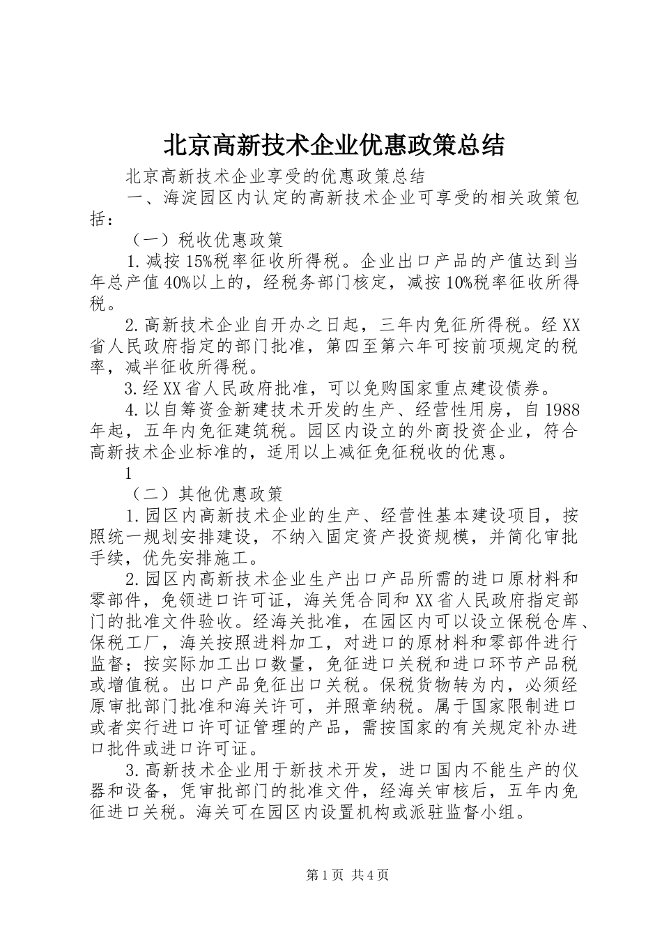 北京高新技术企业优惠政策总结_第1页