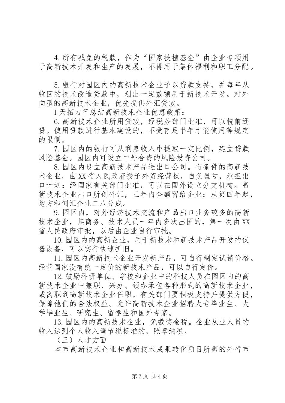 北京高新技术企业优惠政策总结_第2页