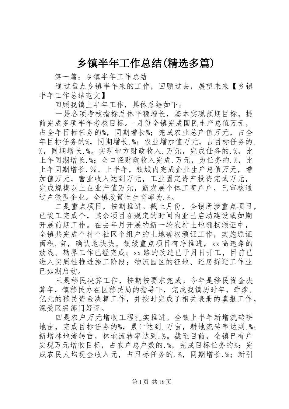 乡镇半年工作总结(精选多篇)_第1页