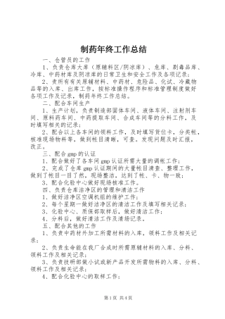 制药年终工作总结