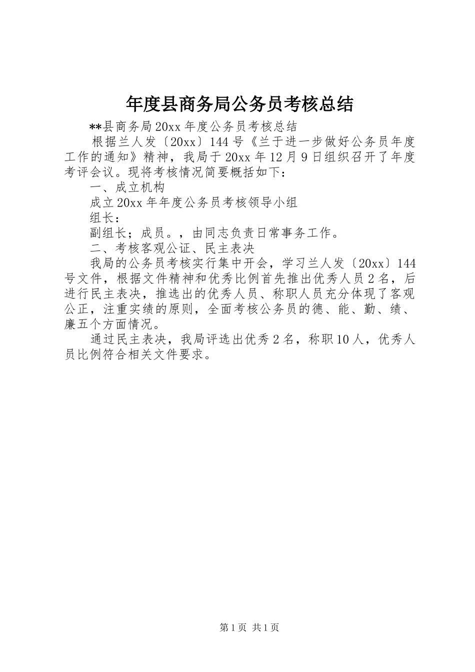 年度县商务局公务员考核总结_1_第1页