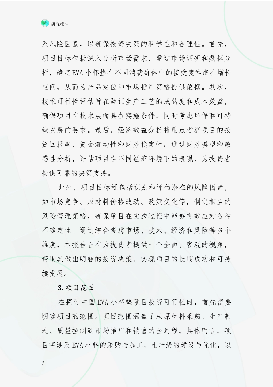 2024年-2025年中国EVA小杯垫项目总体发展现状及未来发展趋势分析研究报告_第2页