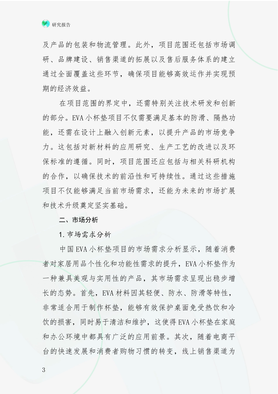 2024年-2025年中国EVA小杯垫项目总体发展现状及未来发展趋势分析研究报告_第3页