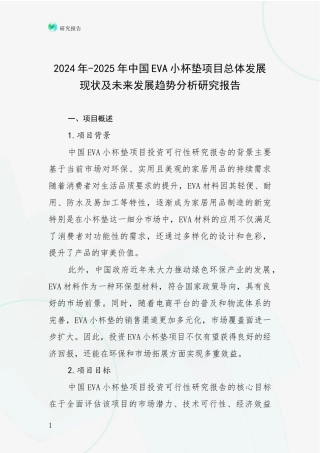 2024年-2025年中国EVA小杯垫项目总体发展现状及未来发展趋势分析研究报告