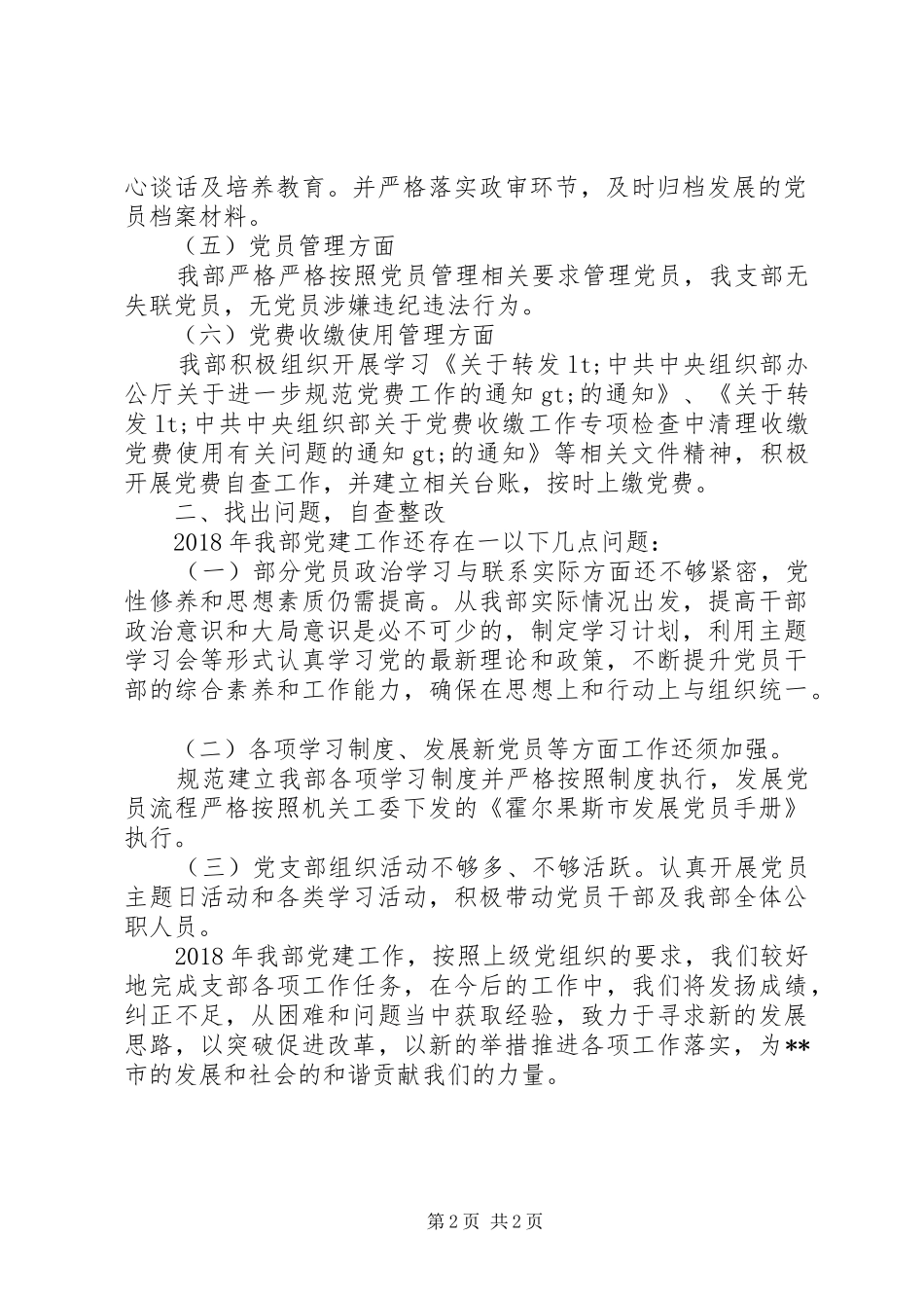 党支部党建自查工作总结_第2页