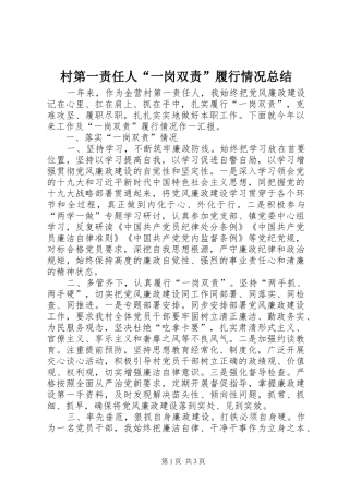 村第一责任人“一岗双责”履行情况总结