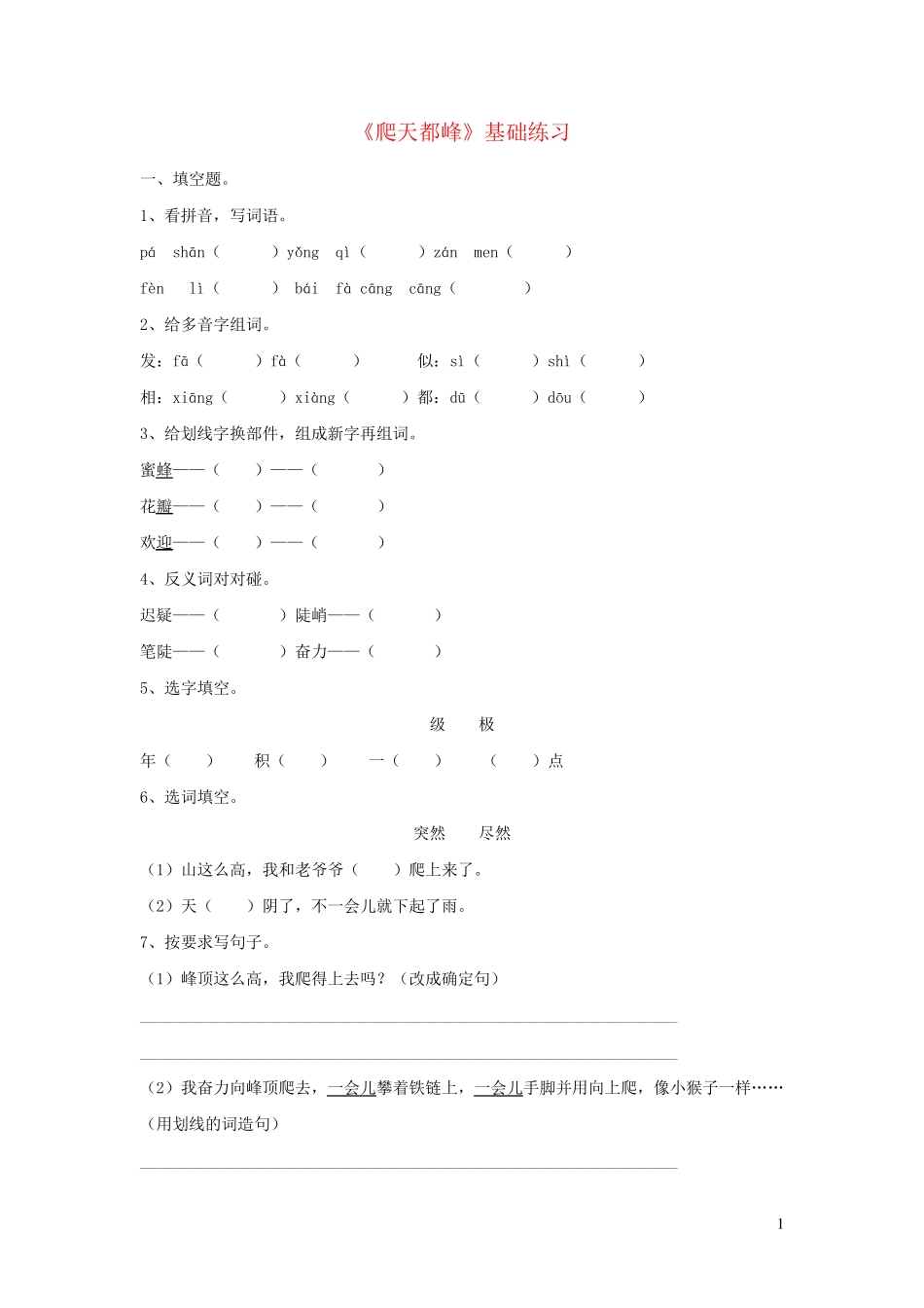 三年级语文上册第一单元3爬天都峰基础练习无答案鲁教版_第1页
