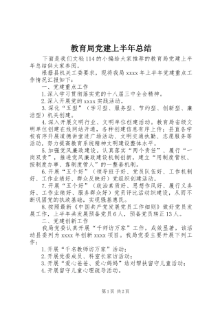 教育局党建上半年总结