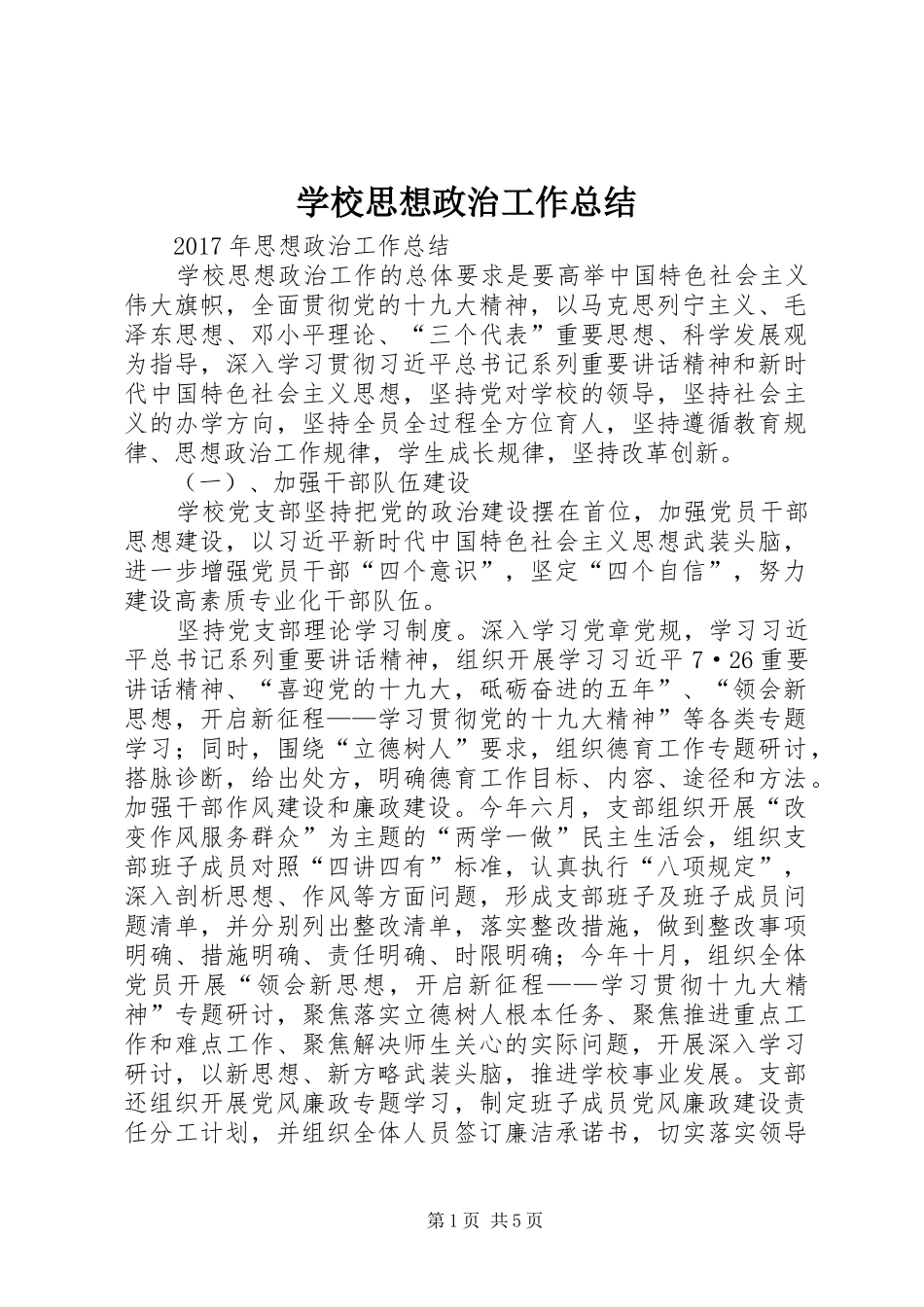 学校思想政治工作总结_第1页