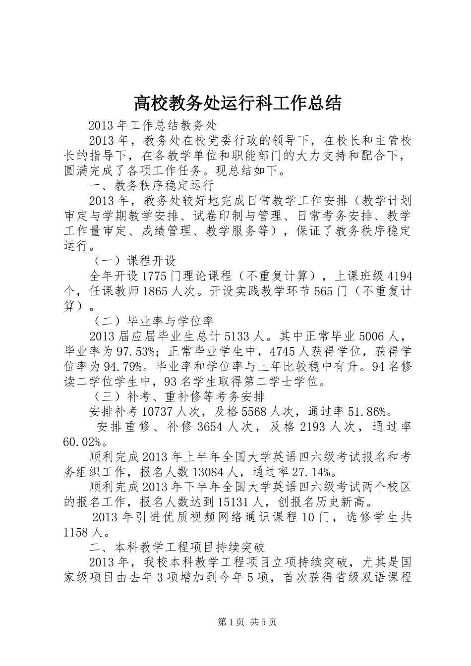 高校教务处运行科工作总结_1_第1页