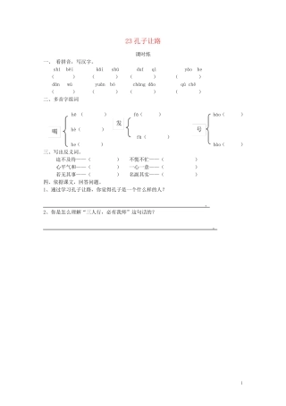 三年级语文下册第六单元23孔子让路课时练湘教版