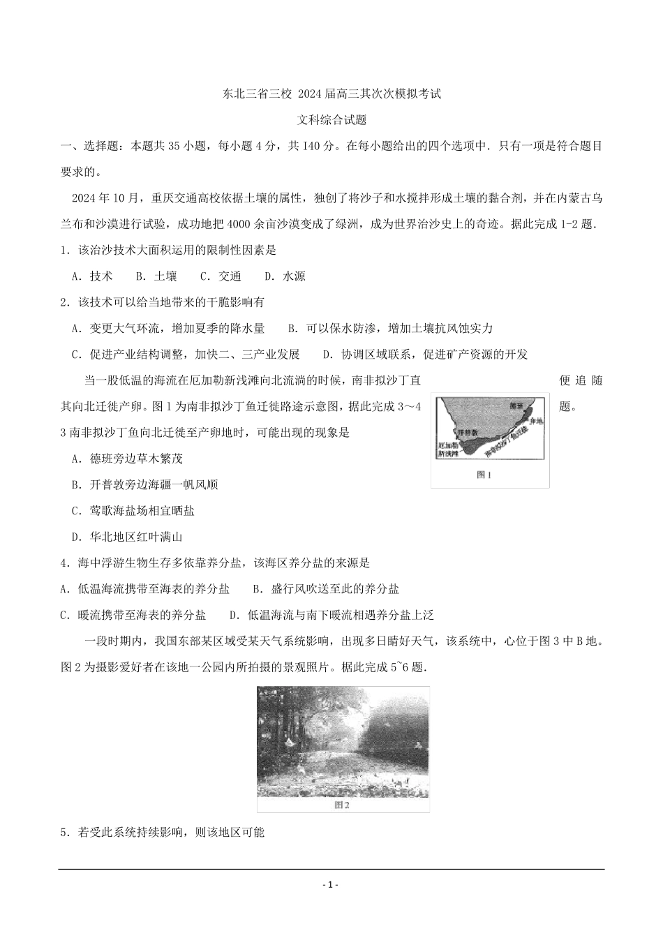 东北三省三校-2025届高三第二次模拟考试文科综合试题-Word版含答案_第1页