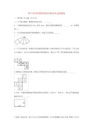 九年级数学下册第7章空间图形的初步认识单元综合检测卷新版青岛版