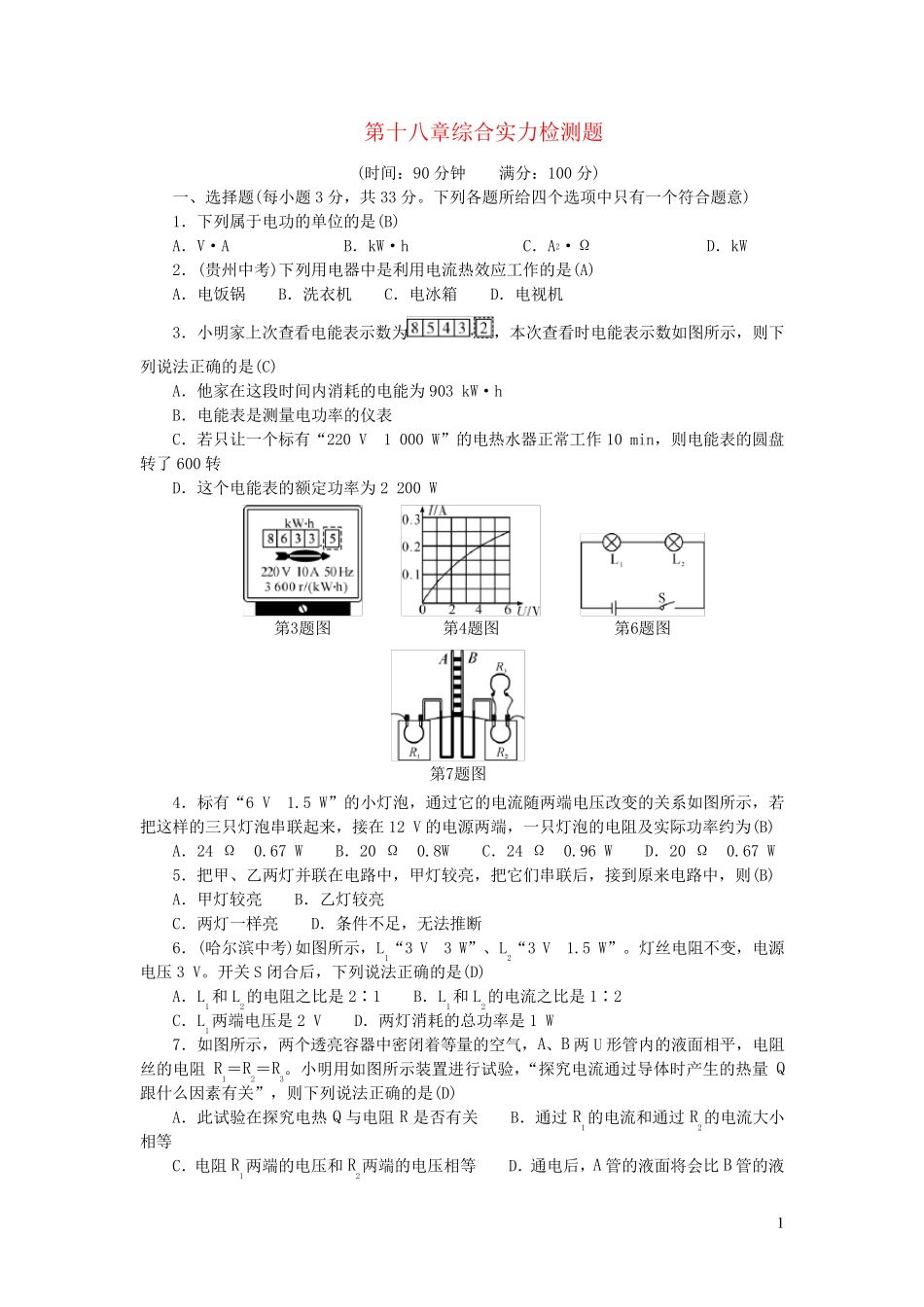 九年级物理全册第十八章电功率综合能力检测题新版新人教版_第1页