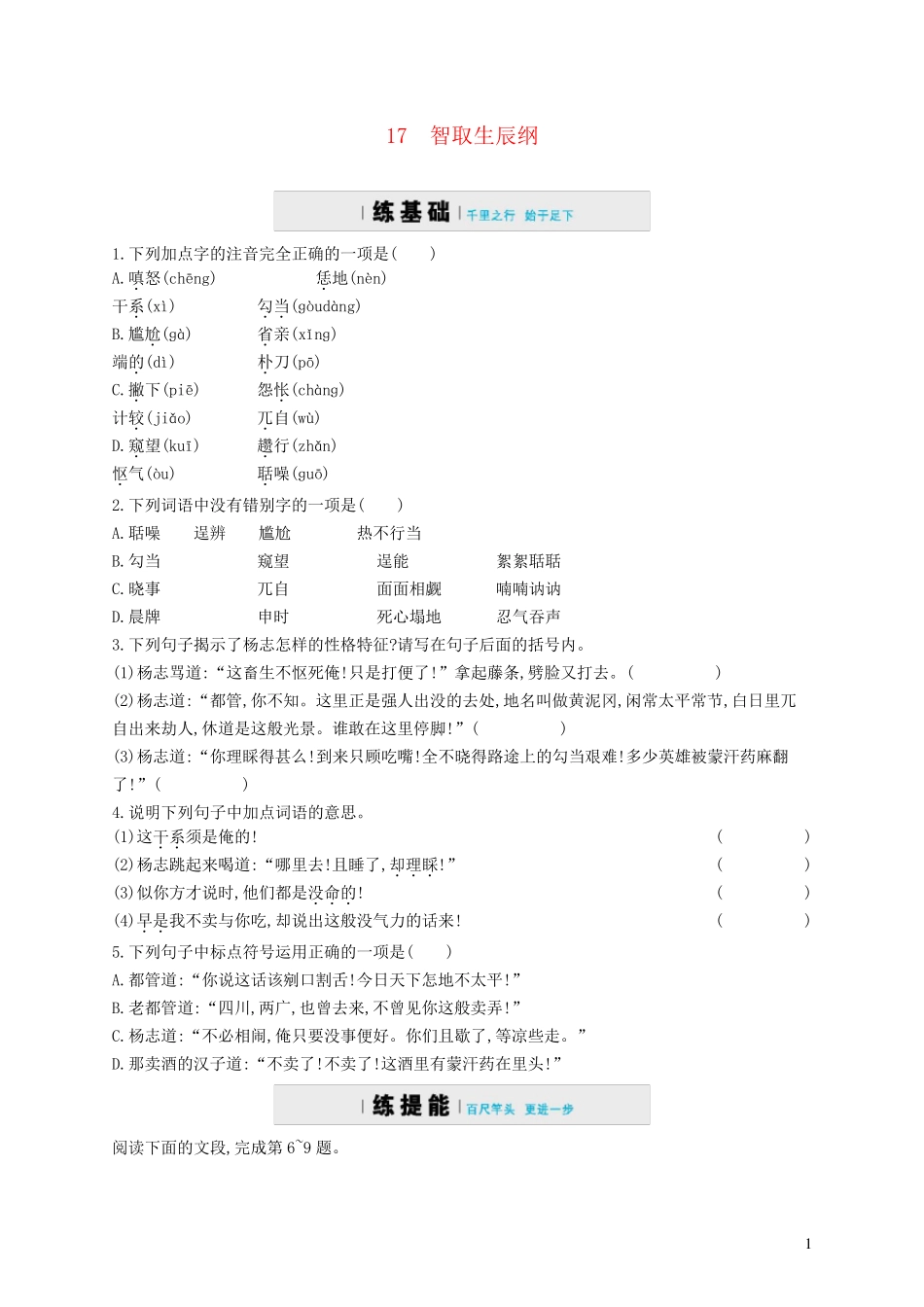 九年级语文上册第五单元16智取生辰纲练习含解析新版新人教版_第1页