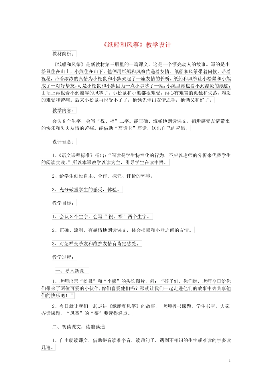 二年级语文上册课文723纸船和风筝教学设计新人教版_第1页