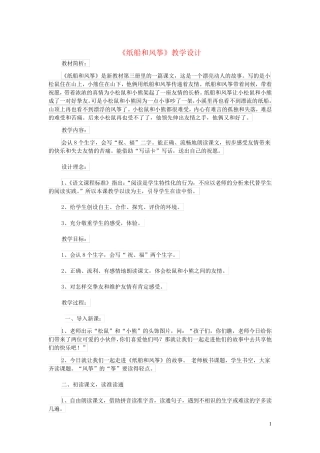 二年级语文上册课文723纸船和风筝教学设计新人教版