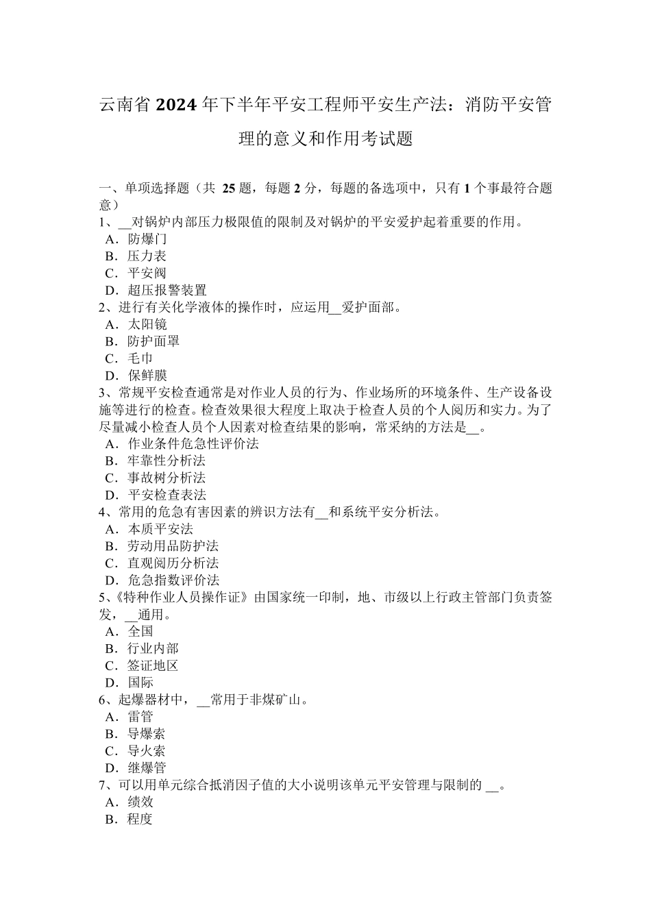 云南省2024年下半年安全工程师安全生产法：消防安全管理的意义和作用考试题_第1页