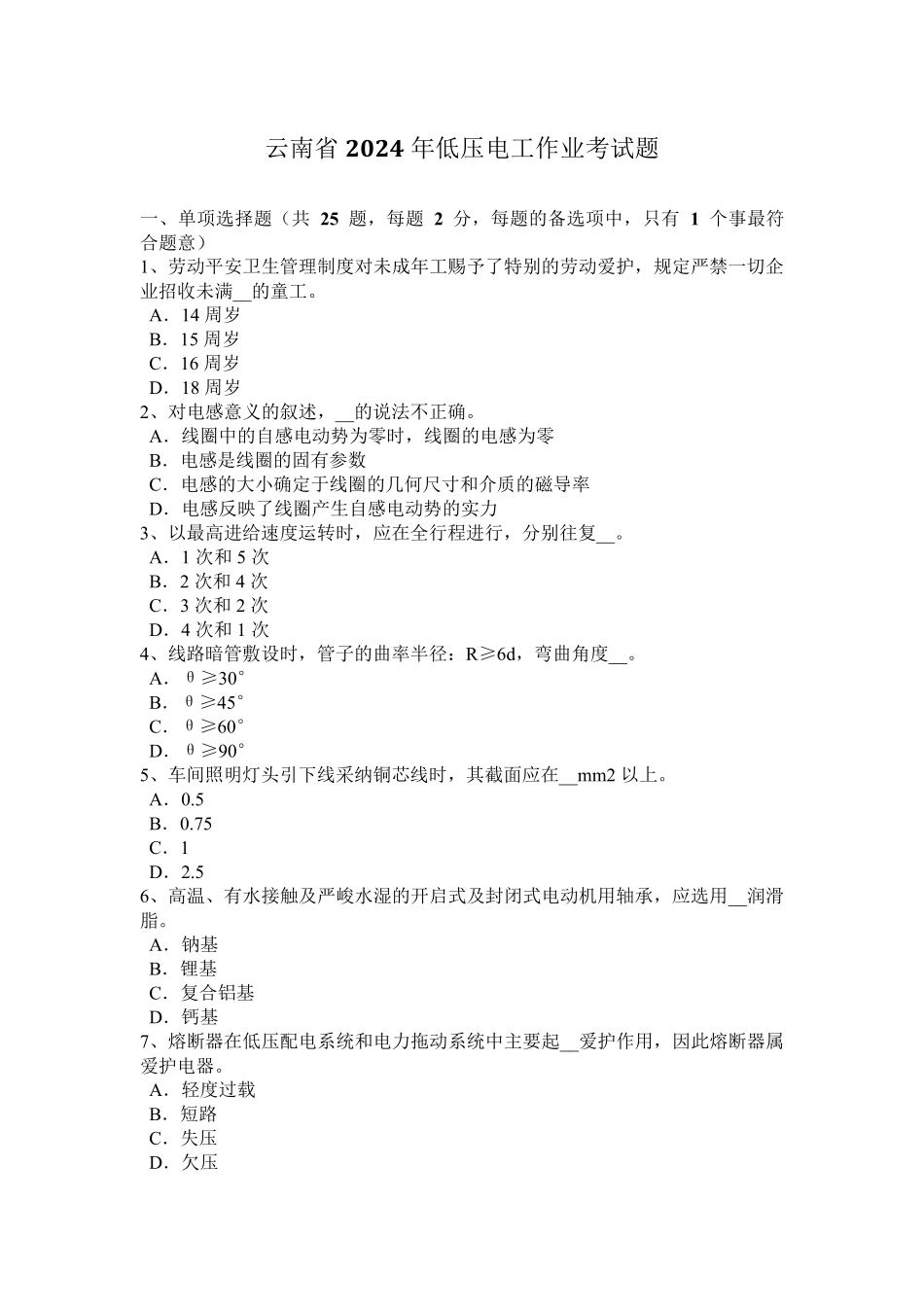 云南省2024年低压电工作业考试题_第1页