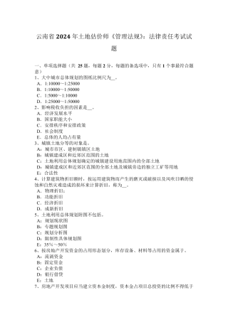 云南省2024年土地估价师《管理法规》：法律责任考试试题