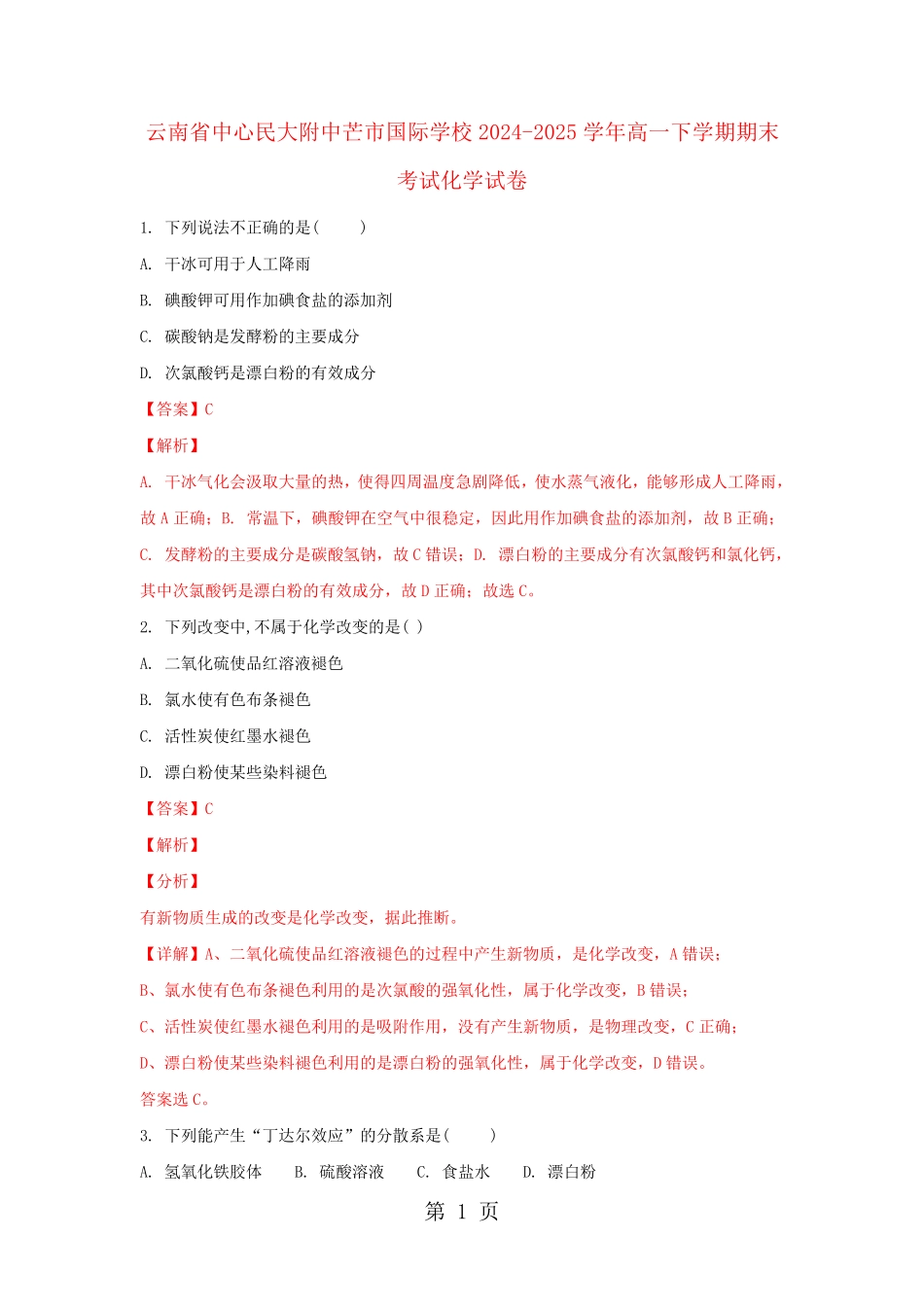 云南省中央民大附中芒市国际学校2024_高一化学下学期期末考试试题(含解析)_第1页