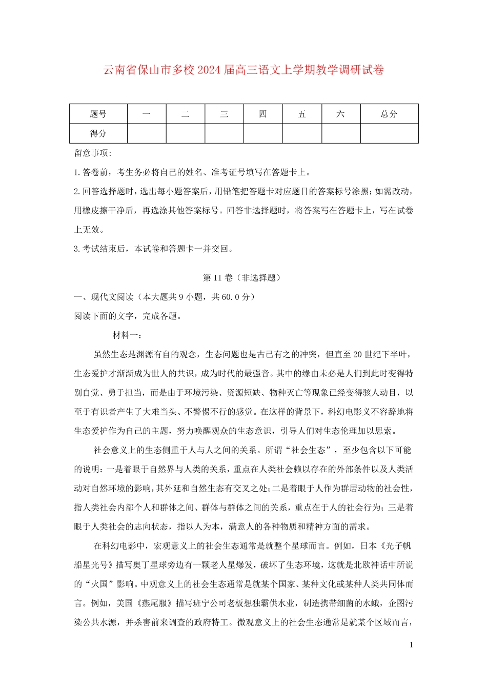 云南省保山市多校2025届高三语文上学期教学调研试卷含解析_第1页