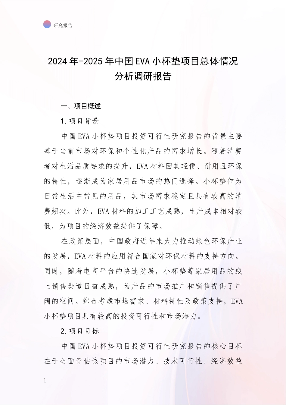 2024年-2025年中国EVA小杯垫项目总体情况分析调研报告_第1页