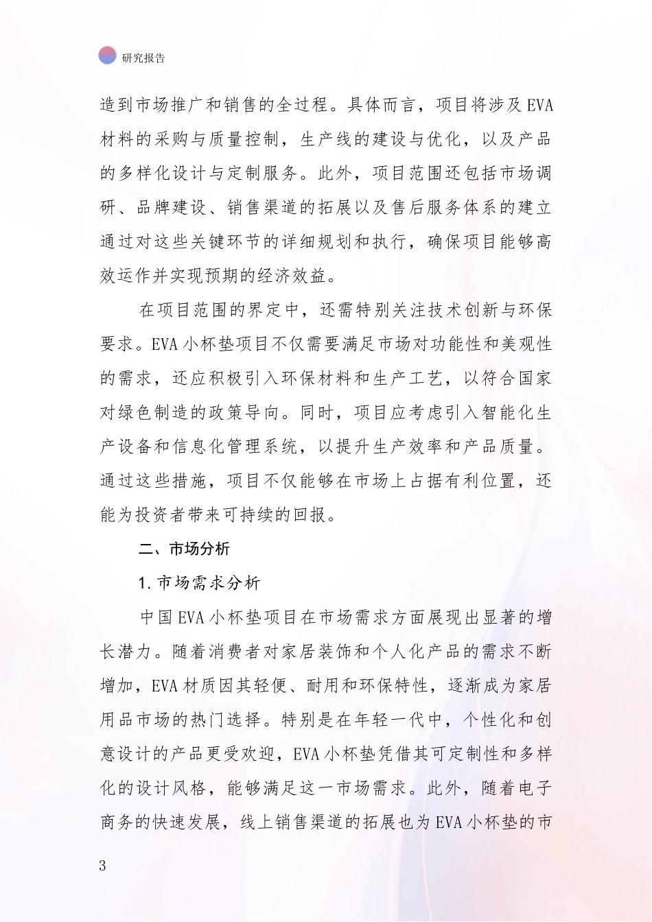 2024年-2025年中国EVA小杯垫项目总体情况分析调研报告_第3页