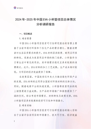 2024年-2025年中国EVA小杯垫项目总体情况分析调研报告