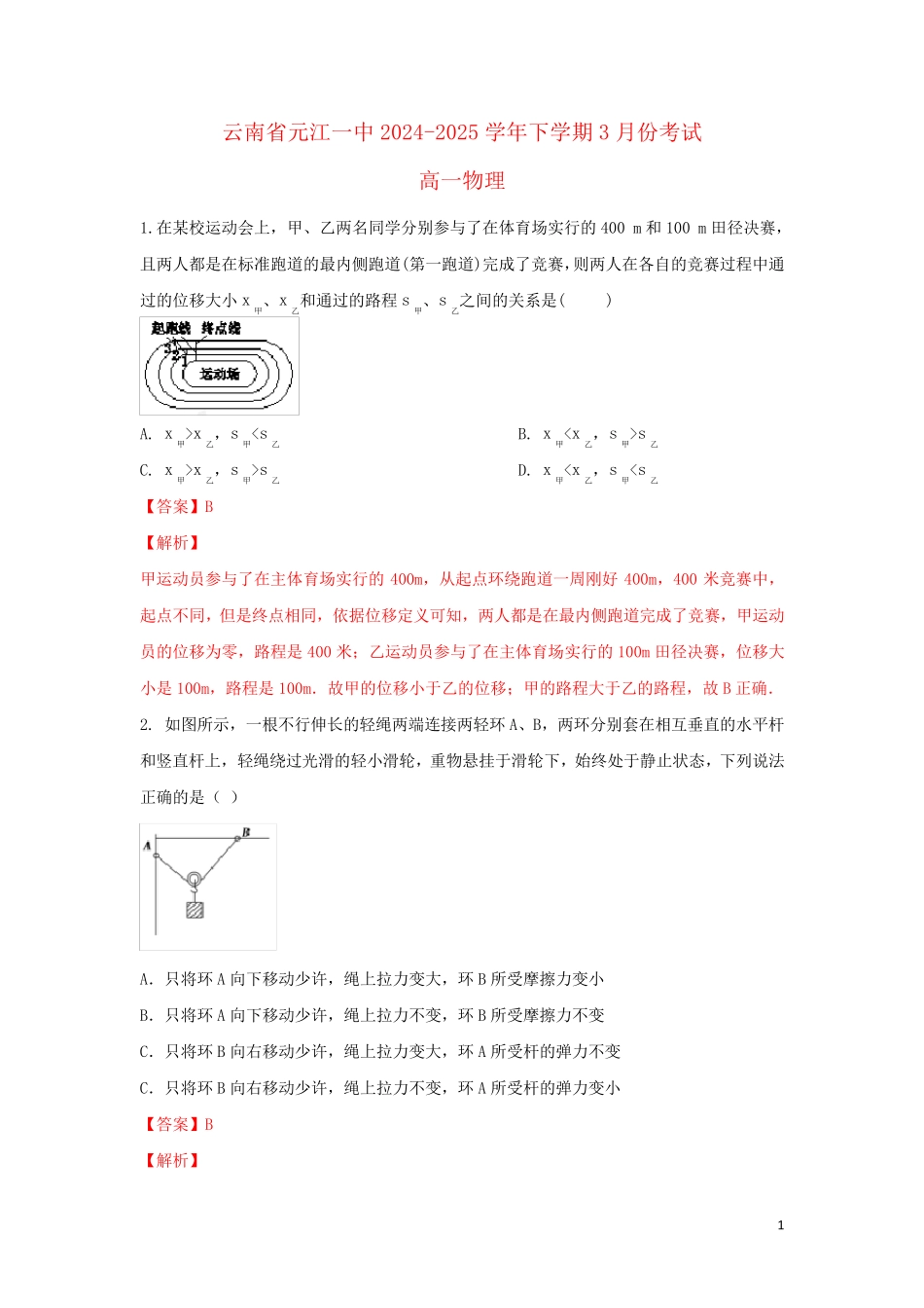 云南省元江一中2024_2025学年高一物理下学期3月份考试试卷含解析_第1页
