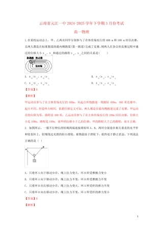 云南省元江一中2024_2025学年高一物理下学期3月份考试试卷含解析