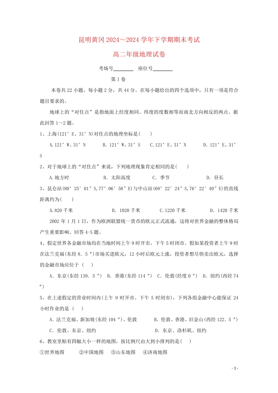 云南省昆明市黄冈实验学校2024_2025学年高二地理下学期期末考试试题_第1页