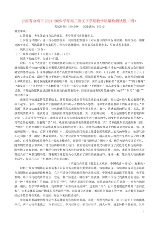 云南省曲靖市2024_2025学年高三语文下学期教学质量检测试题四