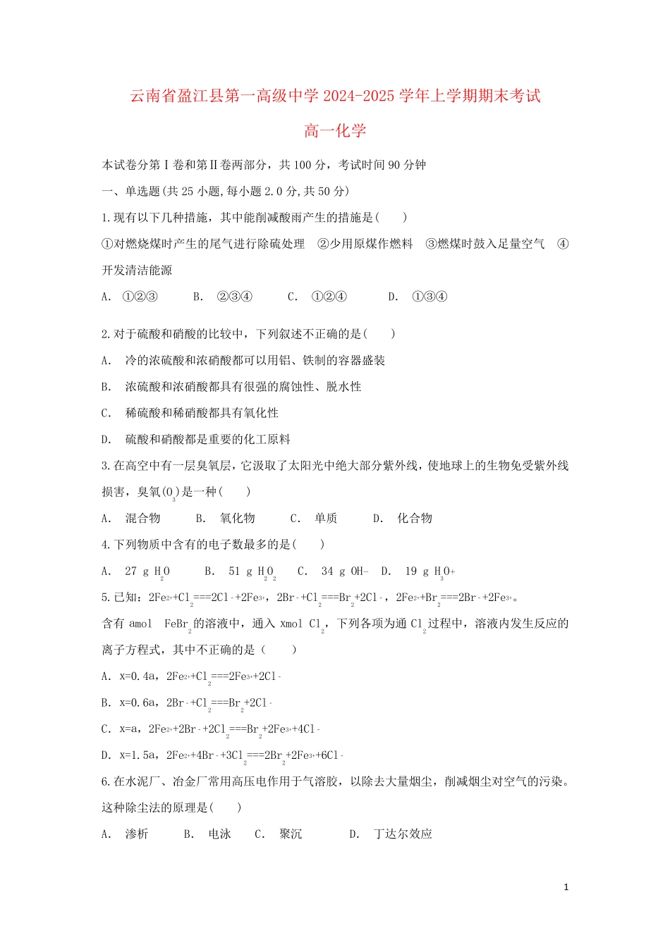 云南省盈江县第一高级中学2024_2025学年高一化学上学期期末考试试题_第1页