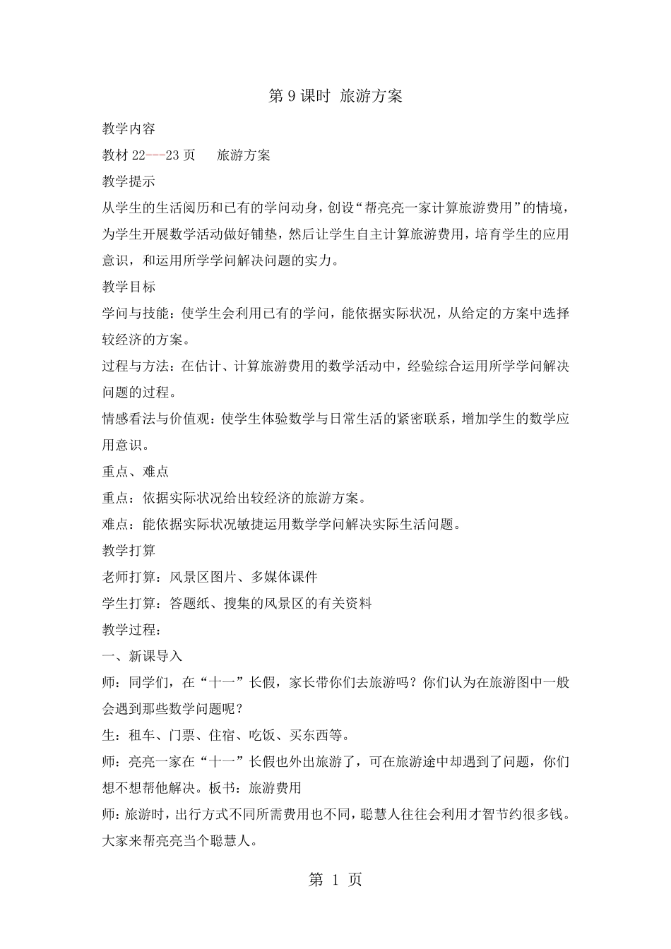 五年级上册数学教案第二单元第9课时 旅游方案_冀教版(2024秋)_第1页