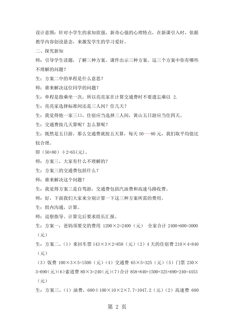 五年级上册数学教案第二单元第9课时 旅游方案_冀教版(2024秋)_第2页