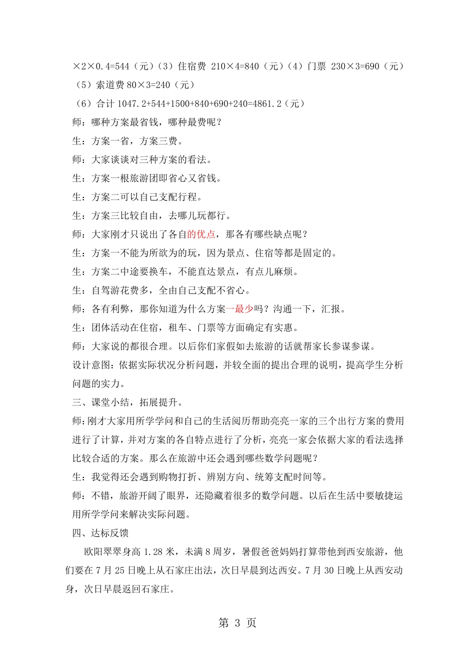 五年级上册数学教案第二单元第9课时 旅游方案_冀教版(2024秋)_第3页