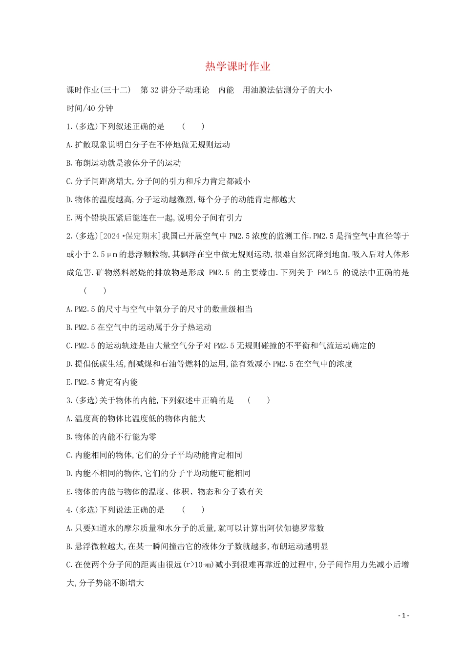 全品复习方案2025届高考物理一轮复习第13单元热学课时作业含解析_第1页