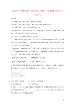 全国卷“超级全能生”2025届高三物理5月联考试题丙卷B含解析